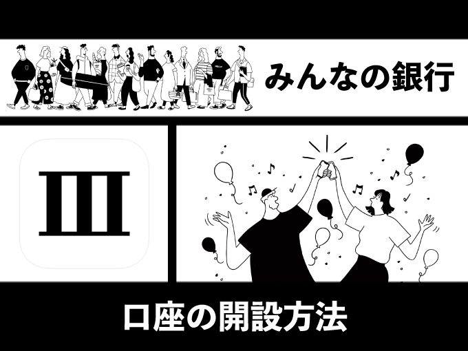 みんなの銀行｜口座開設方法のキャッチ画像