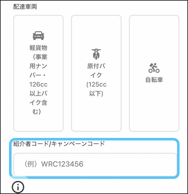 Wolt紹介コード・Web入力画面