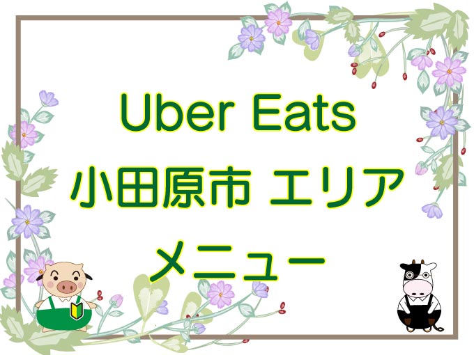 Uber Eats（ウーバーイーツ）小田原市エリアのキャッチ画像