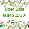 Uber Eats（ウーバーイーツ）取手市エリアのキャッチ画像