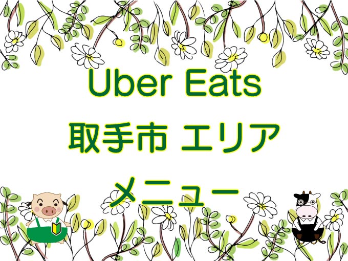 Uber Eats（ウーバーイーツ）取手市エリアのキャッチ画像