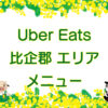 Uber Eats（ウーバーイーツ）比企郡エリアのキャッチ画像