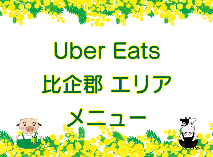 Uber Eats（ウーバーイーツ）比企郡エリアのキャッチ画像