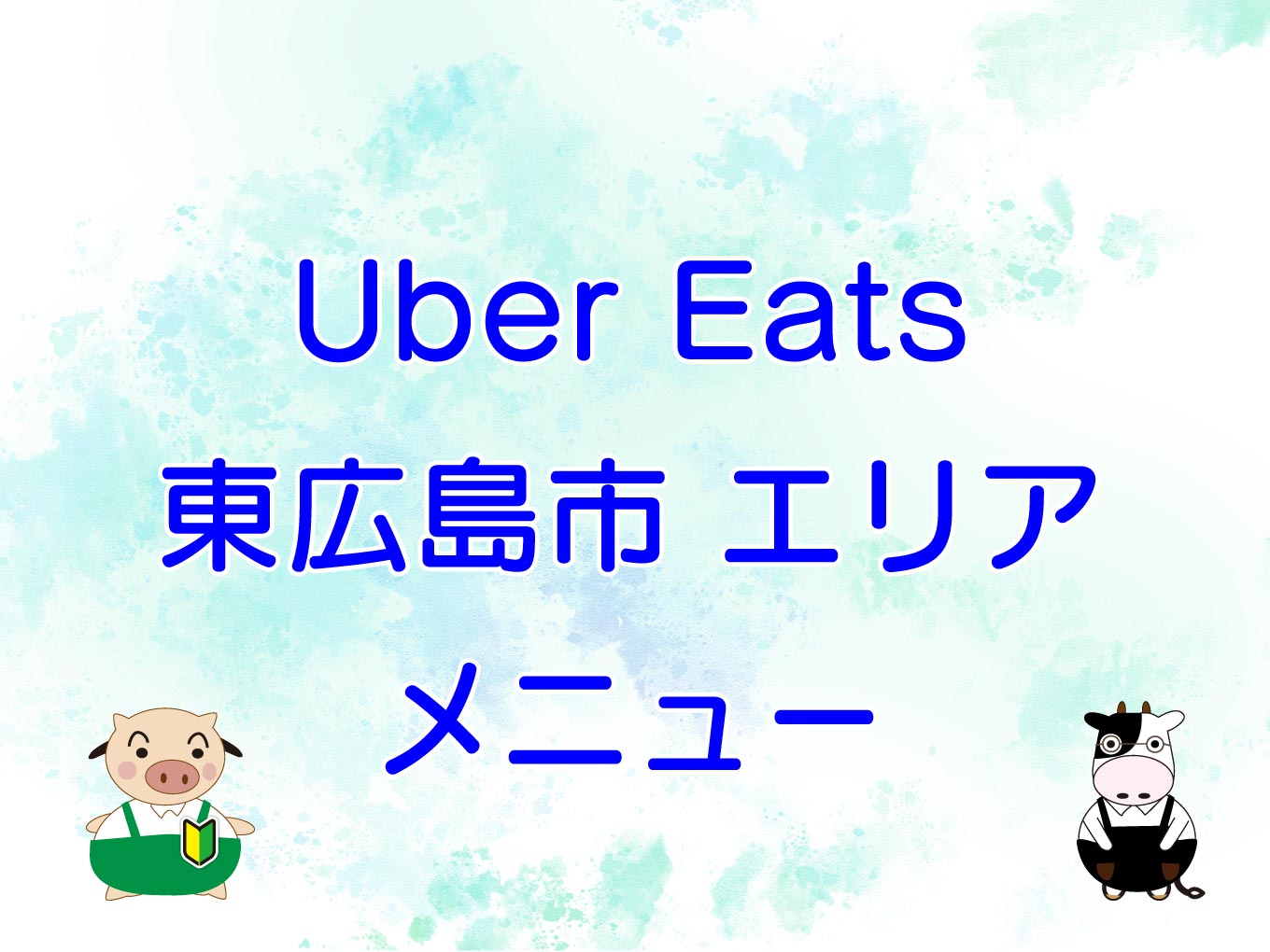 Uber Eats（ウーバーイーツ）東広島エリアのキャッチ画像