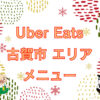 Uber Eats（ウーバーイーツ）古賀市エリアのキャッチ画像