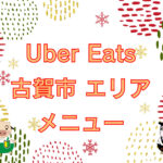 Uber Eats（ウーバーイーツ）古賀市エリアのキャッチ画像