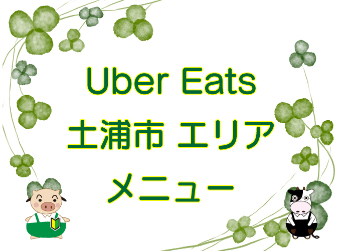 Uber Eats（ウーバーイーツ）土浦市エリアのキャッチ画像