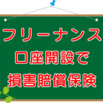 フリーナンス｜保険とお金の特典多数【無料口座開設で損害賠償付き！】のキャッチ画像