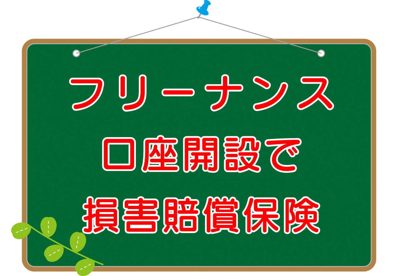 フリーナンス｜保険とお金の特典多数【無料口座開設で損害賠償付き！】のキャッチ画像