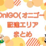 OniGO（オニゴー ）配達エリア【対象地域を確認する方法】のキャッチ画像