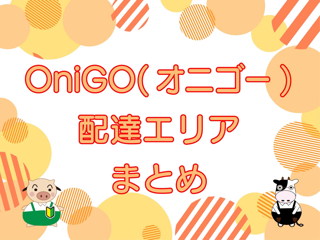 OniGO（オニゴー ）配達エリア【対象地域を確認する方法】のキャッチ画像