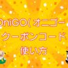 OniGO（オニゴー）クーポンコード情報と使い方のキャッチ画像