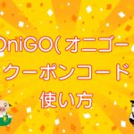 OniGO（オニゴー）クーポンコード情報と使い方のキャッチ画像