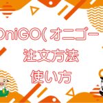 OniGO（オニゴー）とは？10分で届くダークストア【注文方法・使い方】のキャッチ画像