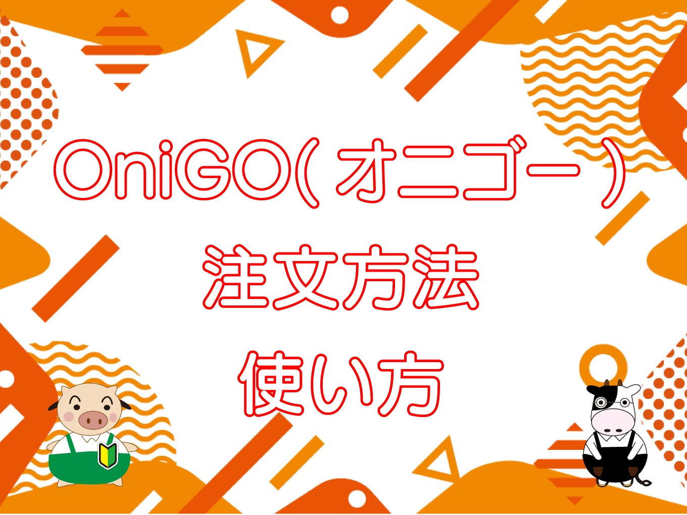 OniGO（オニゴー）とは？10分で届くダークストア【注文方法・使い方】のキャッチ画像