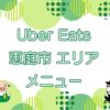 Uber Eats（ウーバーイーツ）恵庭市エリアのキャッチ画像