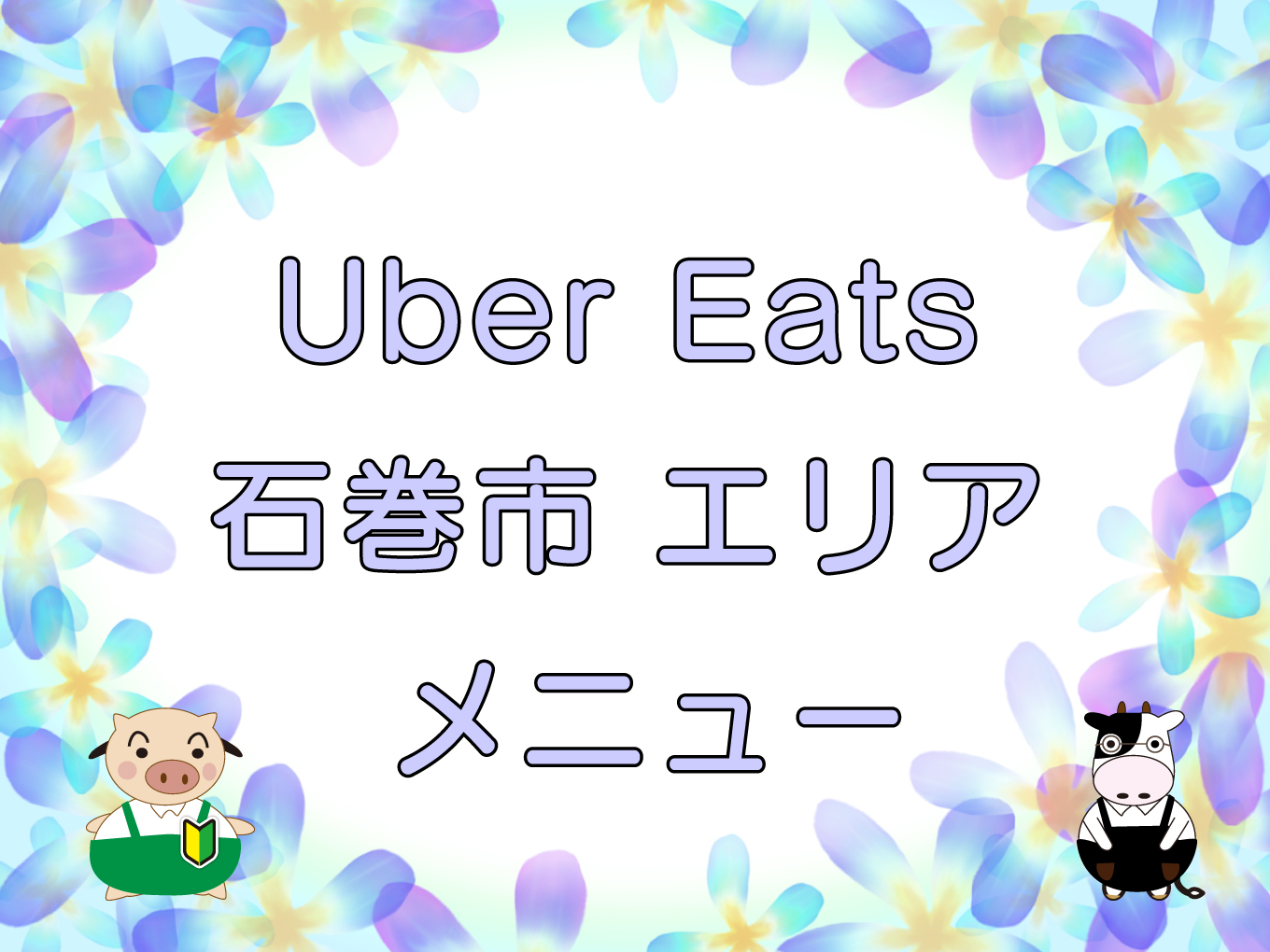 Uber Eats（ウーバーイーツ）石巻市エリアのキャッチ画像