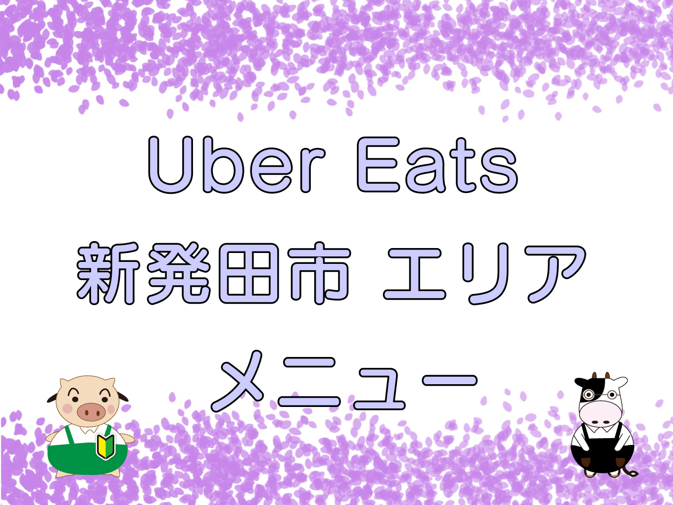 Uber Eats（ウーバーイーツ）新発田市エリアのキャッチ画像