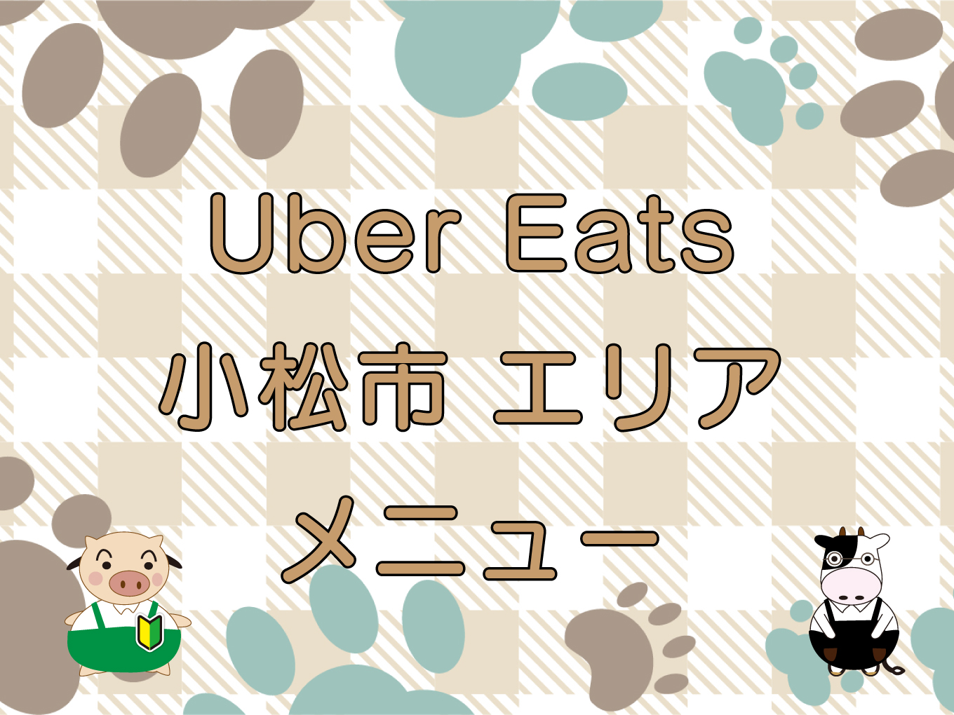 Uber Eats（ウーバーイーツ）小松市エリアのキャッチ画像