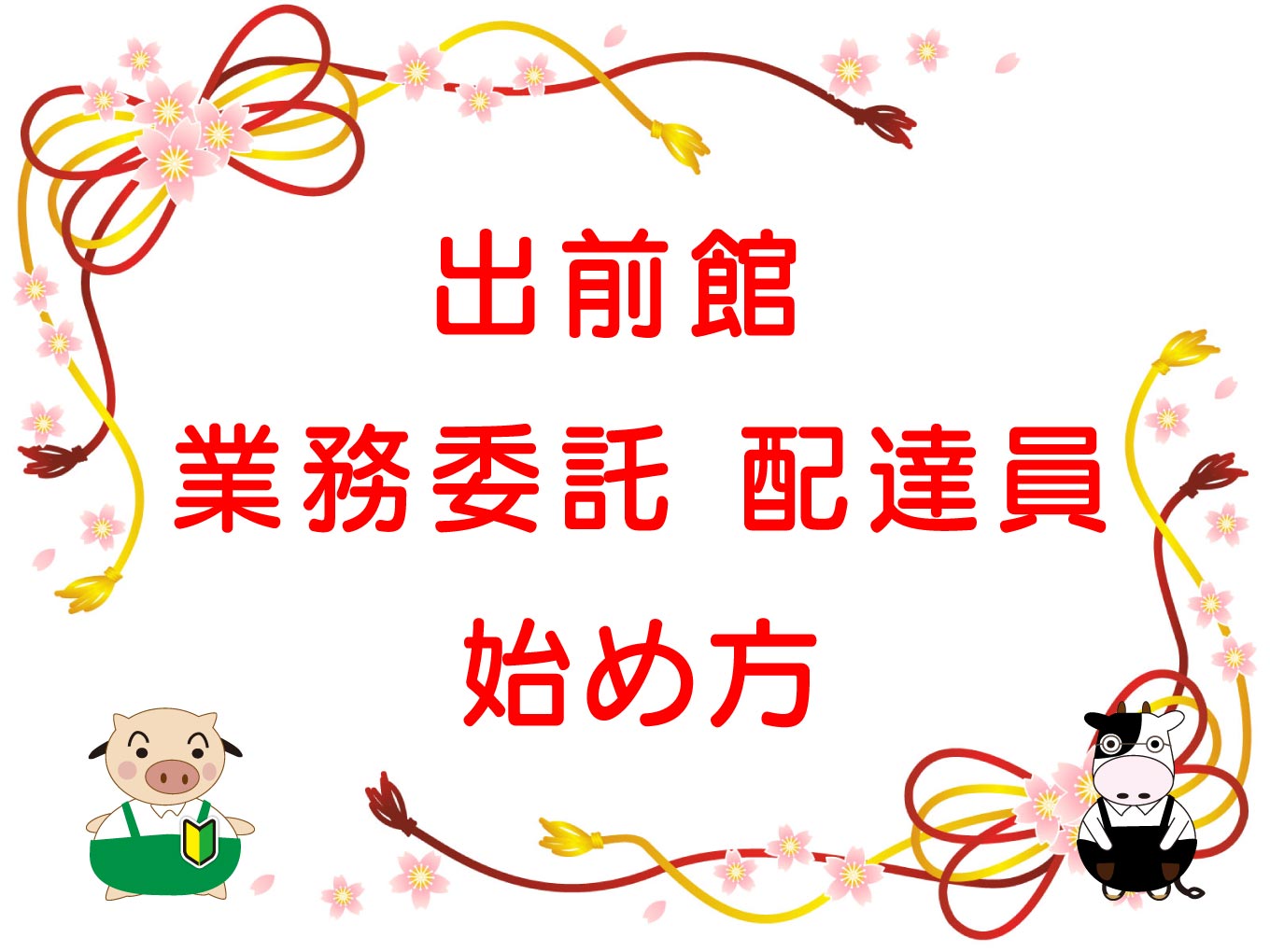 出前館｜業務委託配達員の始め方【図解入り】のキャッチ画像