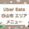 Uber Eats（ウーバーイーツ）白山市エリアのキャッチ画像