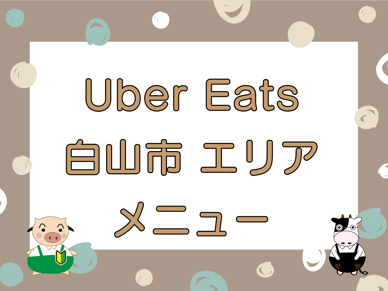 Ubereats hakusan top