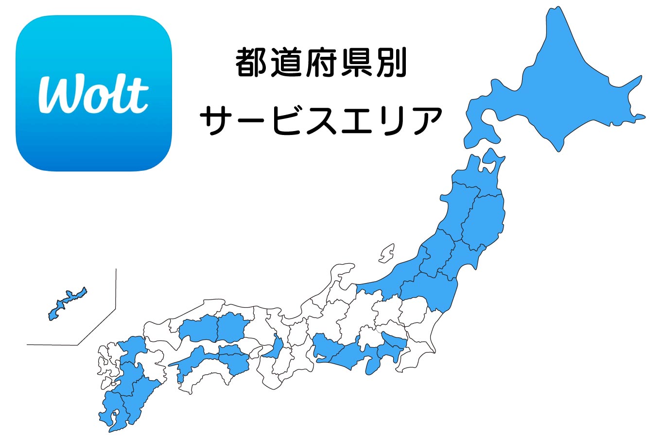 Wolt（ウォルト）都道府県別・配達エリア