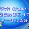 Wolt（ウォルト）名古屋市エリアのキャッチ画像