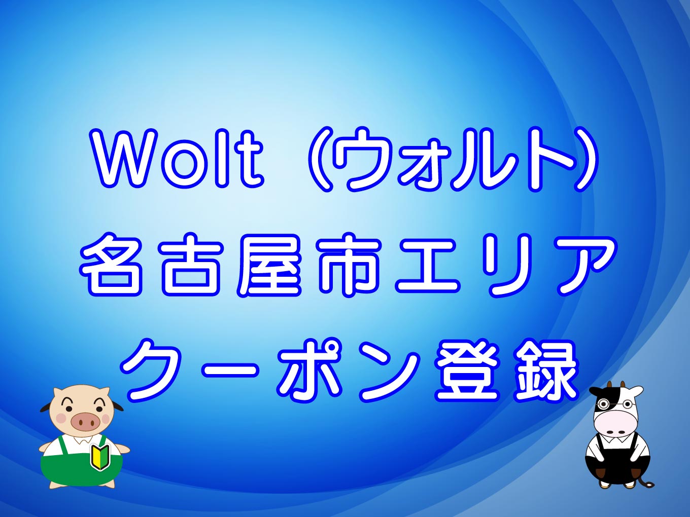 Wolt（ウォルト）名古屋市エリアのキャッチ画像