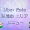 Uber Eats（ウーバーイーツ）弘前市エリアのキャッチ画像