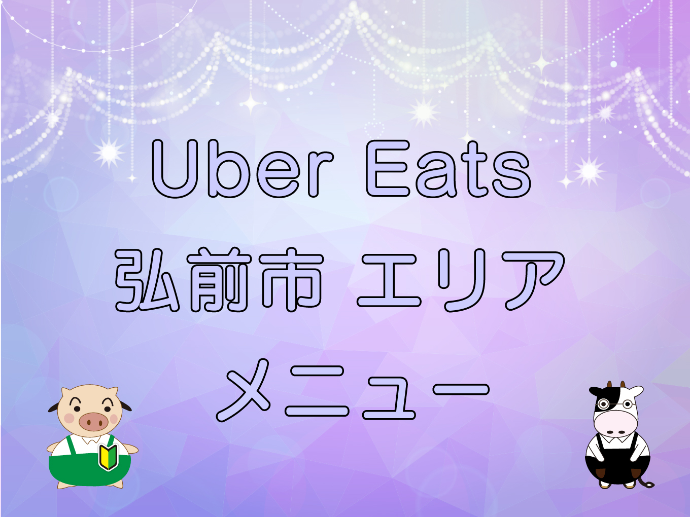 Ubereats hirosaki top