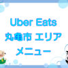 Uber Eats（ウーバーイーツ）丸亀市エリアのキャッチ画像