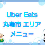 Uber Eats（ウーバーイーツ）丸亀市エリアのキャッチ画像