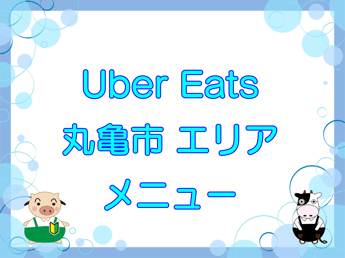 Ubereats marugame top