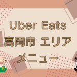 Uber Eats（ウーバーイーツ）高岡市エリアのキャッチ画像