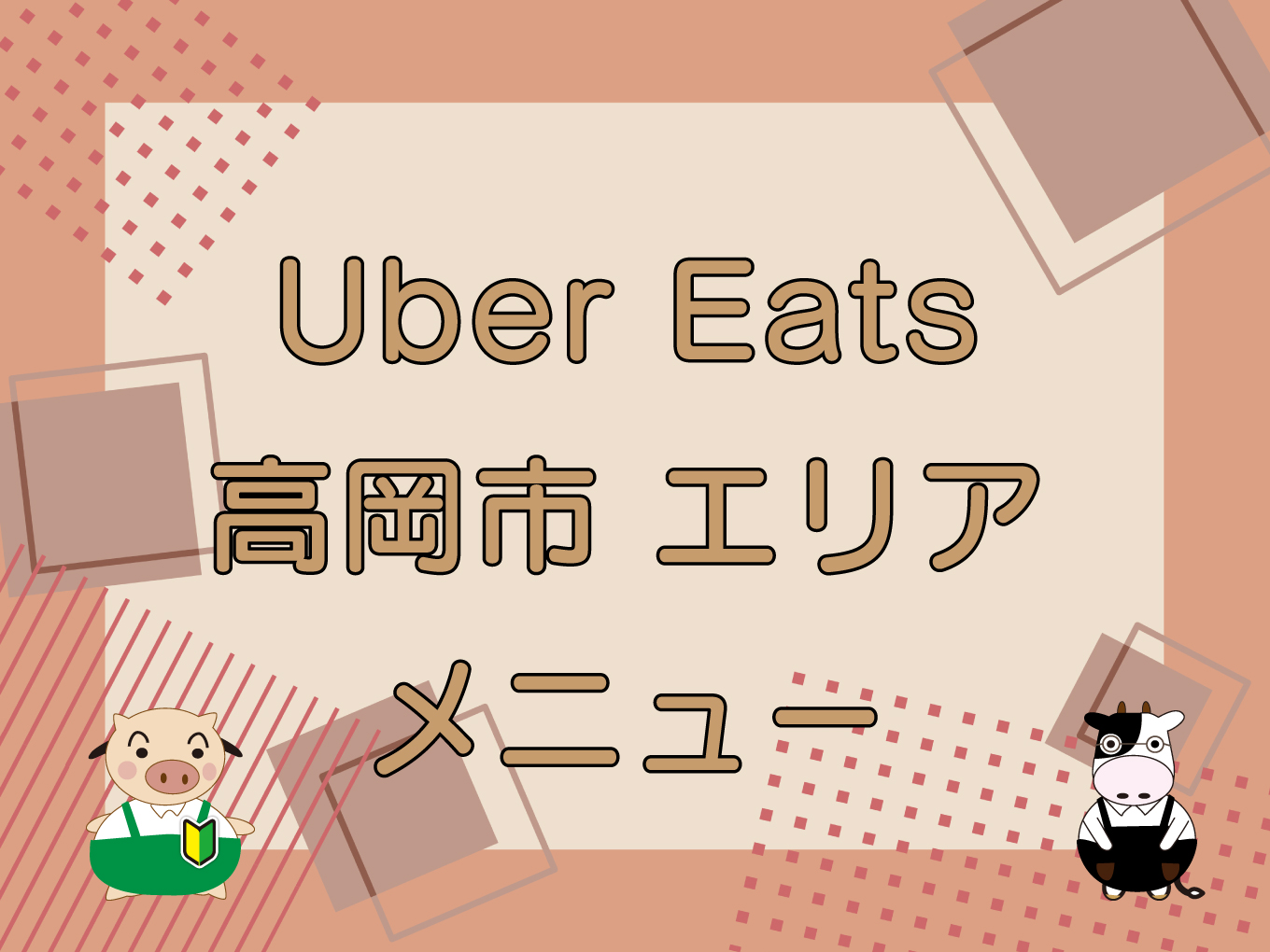 Ubereats takaoka top