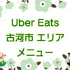 Uber Eats（ウーバーイーツ）古河市エリアのキャッチ画像