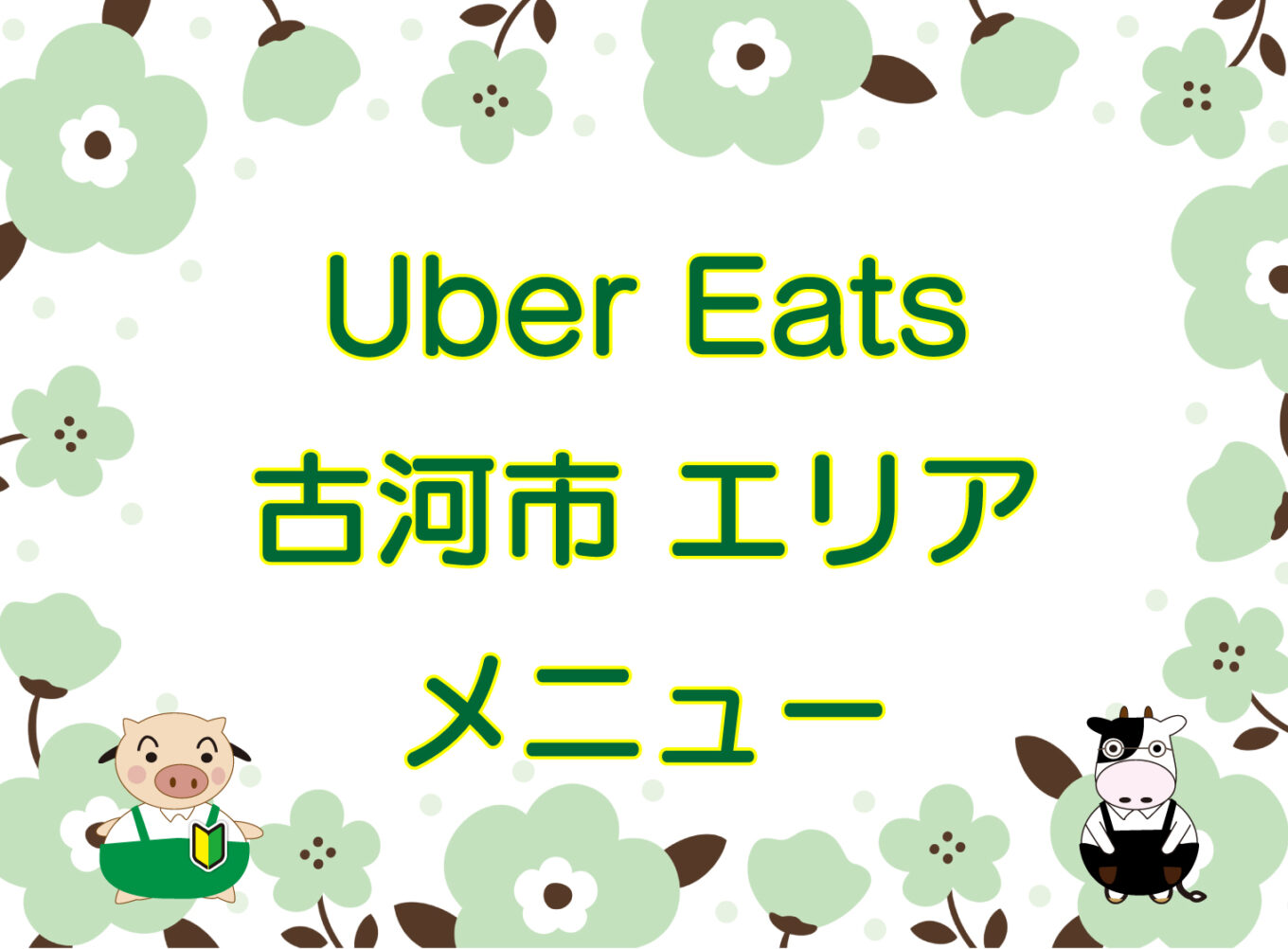 Uber Eats（ウーバーイーツ）古河市エリアのキャッチ画像