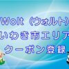 Wolt（ウォルト）いわき市エリアのキャッチ画像