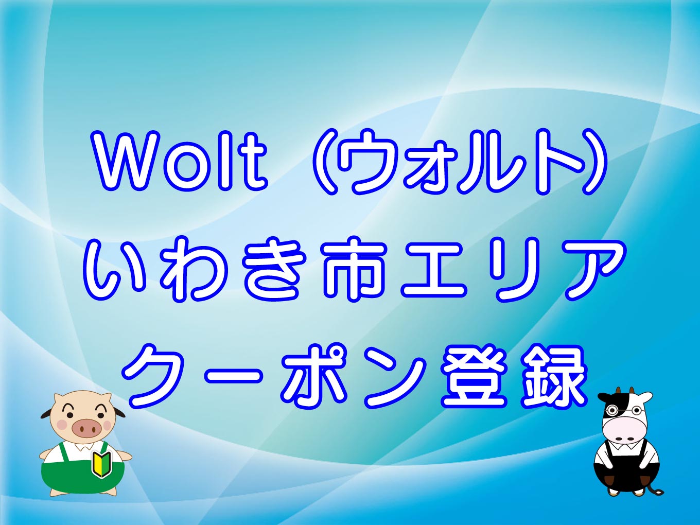 Wolt（ウォルト）いわき市エリアのキャッチ画像