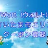 Wolt（ウォルト）さいたま市エリアのキャッチ画像