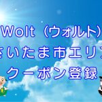 Wolt（ウォルト）さいたま市エリアのキャッチ画像