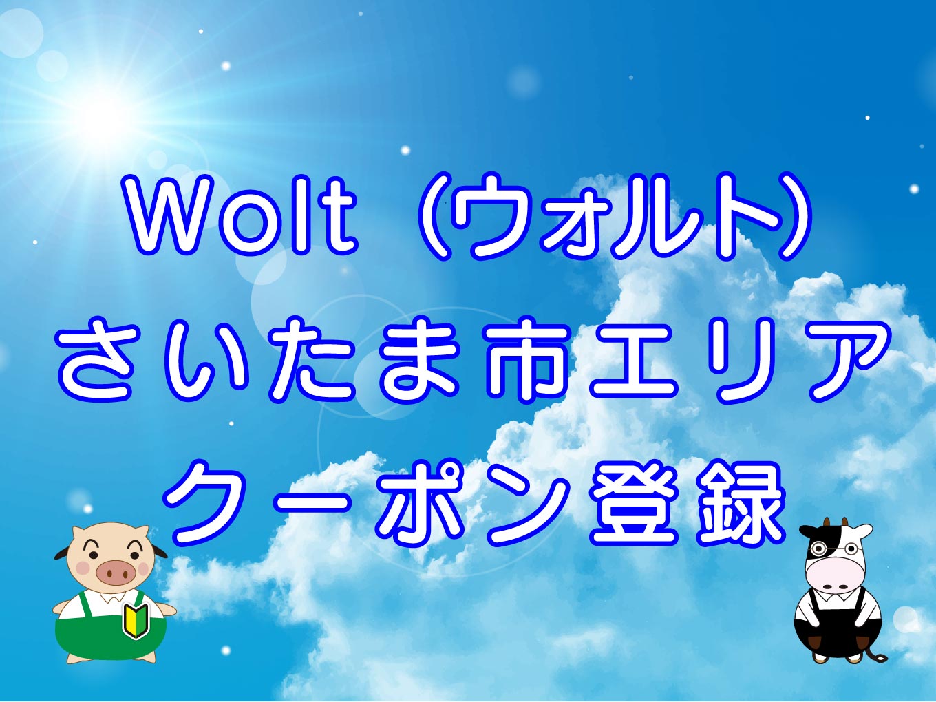 Wolt（ウォルト）さいたま市エリアのキャッチ画像