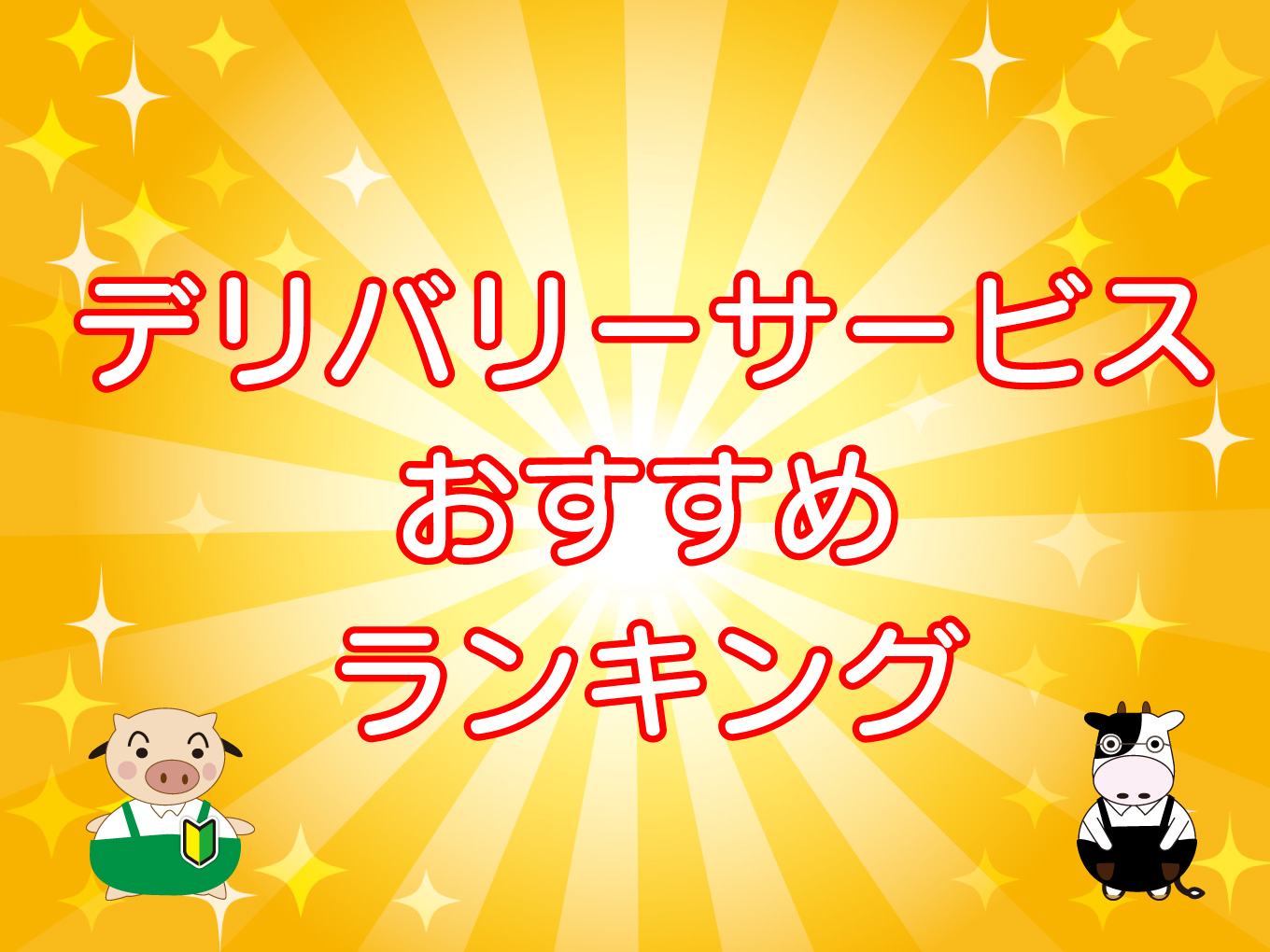 デリバリーサービス・おすすめランキング【4社を比較】のキャッチ画像