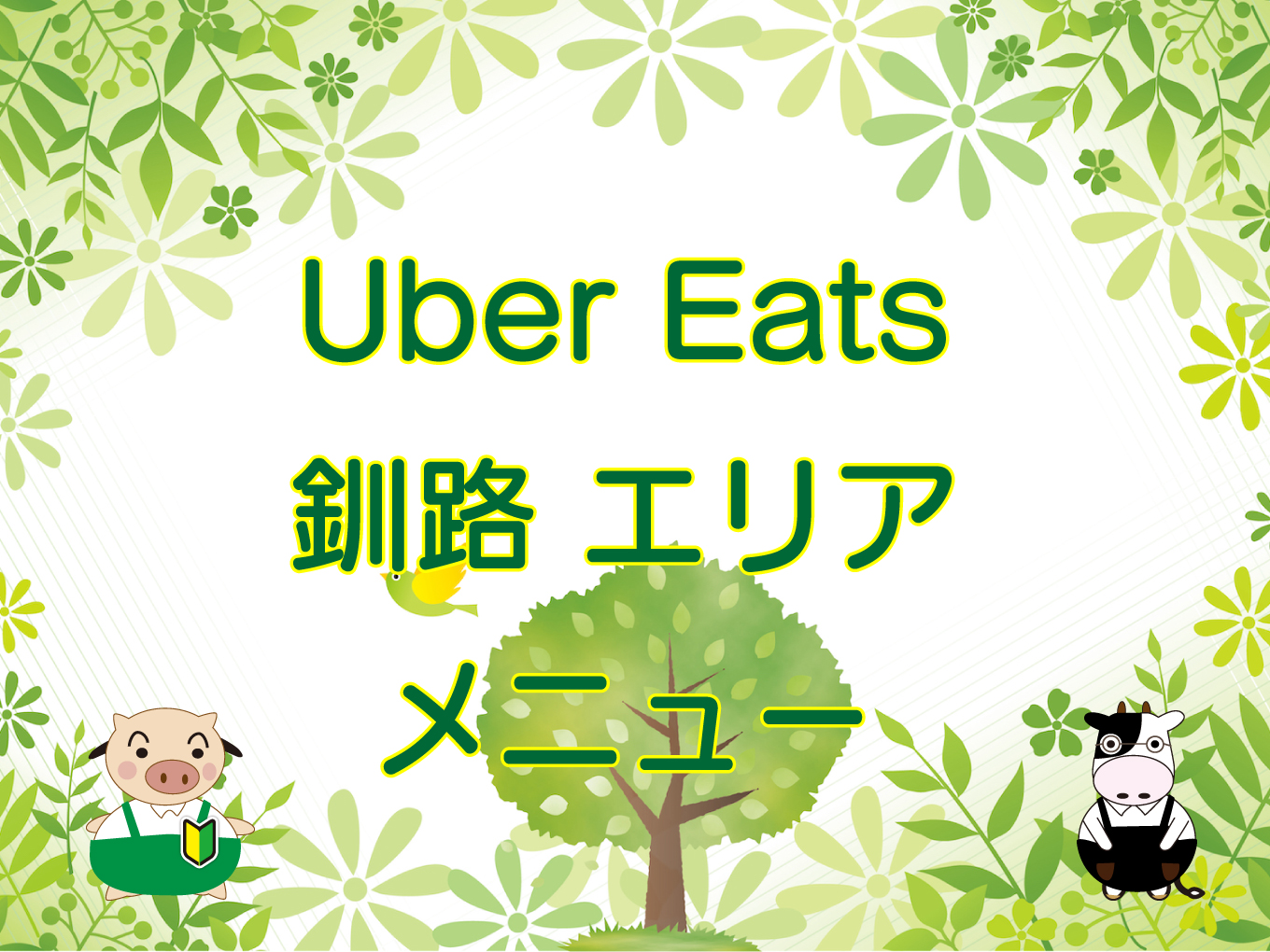 Uber Eats（ウーバーイーツ）釧路市エリアのキャッチ画像