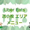 Uber Eats（ウーバーイーツ）苫小牧エリアのキャッチ画像