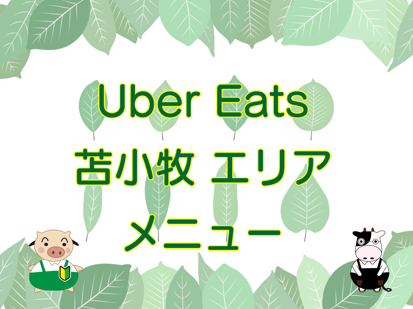 Ubereats tomakomai top