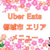 Uber Eats（ウーバーイーツ）都城市エリアのキャッチ画像