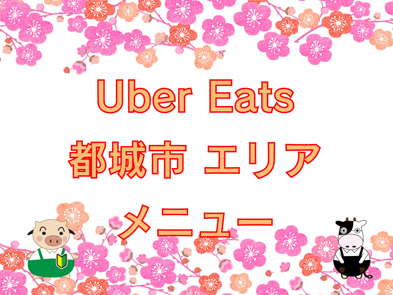 Uber Eats（ウーバーイーツ）都城市エリアのキャッチ画像