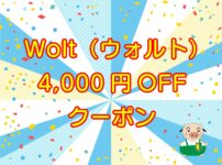 Wolt（ウォルト）初回クーポン【プロモコード】4,000円OFFのキャッチ画像